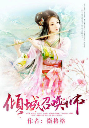 倾城召唤师章节列表
