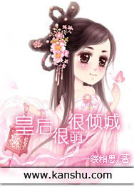 皇后很萌很倾城章节列表