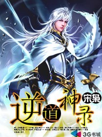 逆道神录章节列表