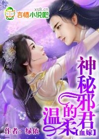 血嫁，神秘邪君的温柔章节列表