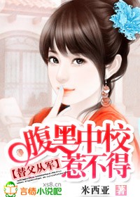 替父从军：腹黑中校惹不得章节列表
