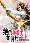 绝世女佣兵：笑看天下章节列表