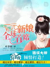 一元新娘VS全球首席章节列表