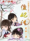 混吃混喝的日子：傻妃传章节列表