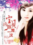 豪门退婚妻：宝贝，再嫁我一次！章节列表