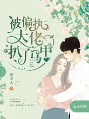 被偏执大佬扒了马甲章节列表