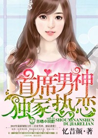 首席男神，独家热恋章节列表