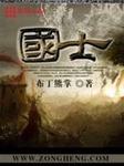 国士章节列表