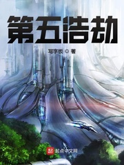 第五浩劫章节列表