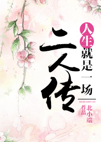 人生就是一场二人传章节列表