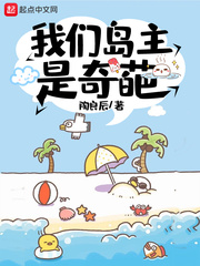 我们岛主是奇葩章节列表