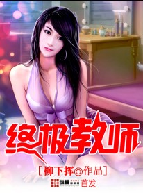 终极教师章节列表
