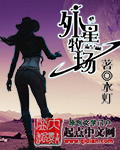 外星牧场章节列表
