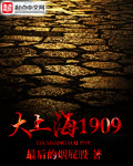 大上海1909章节列表