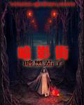 暗影街章节列表