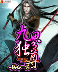 九界独尊章节列表