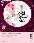 代嫁弃妃章节列表