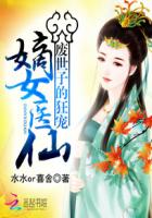 废世子的狂宠：嫡女医仙章节列表