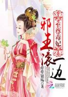 至尊毒妃：邪王滚一边章节列表