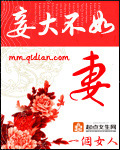 妾大不如妻章节列表