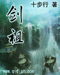 剑祖章节列表