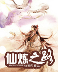仙炼之路章节列表