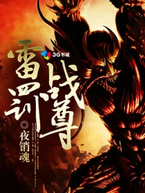 雷罚战尊章节列表