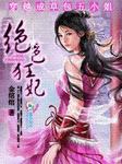 穿越成草包五小姐：绝色狂妃章节列表