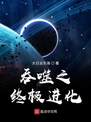 吞噬之终极进化章节列表