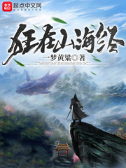 狂在山海经章节列表