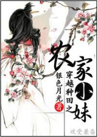 穿越种田之农家小妹章节列表