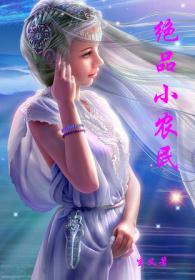 绝品小农民章节列表