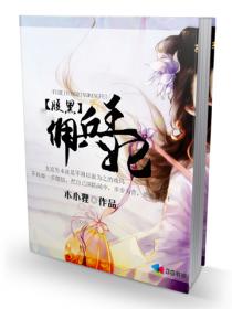 腹黑佣兵王妃章节列表