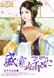 盛宠嫡妃章节列表