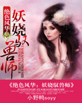 绝世风华：妖娆驭兽师章节列表