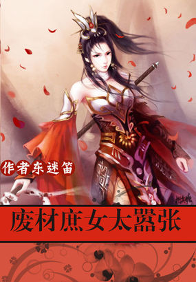 极品帝妃：废材庶女太嚣张章节列表