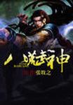 八荒武神章节列表