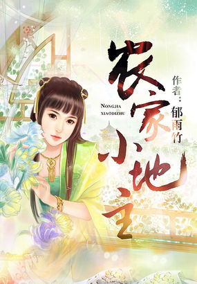 农家小地主章节列表