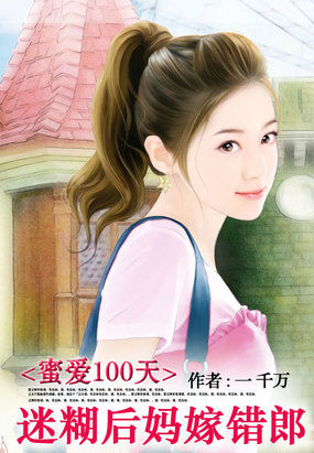 蜜爱100天：迷糊后妈嫁错郎章节列表