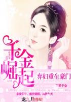 弃妇重生豪门：千金崛起章节列表