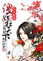 庶女惊华：废材傻妃狂天下章节列表