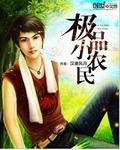极品小农民章节列表