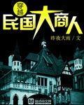 穿越民国大商人章节列表