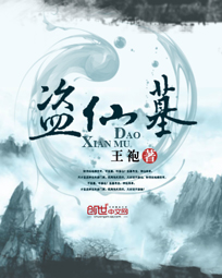 盗仙墓章节列表