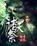 诸天祭章节列表