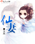 仙妻章节列表