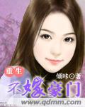 重生不嫁豪门章节列表