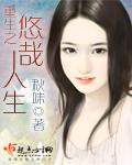 重生之悠哉人生章节列表