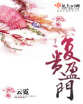 复贵盈门章节列表