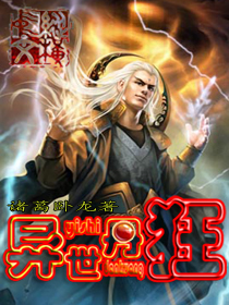 异世丹狂章节列表
